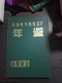 株洲电力机车工厂年鉴1992(品佳)