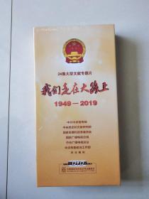 我们走在大路上 DVD (12片装) 全新未拆封