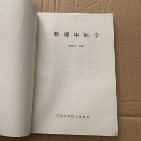 数理中医学