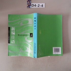 新编日语4