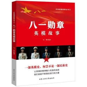 八一勋章英模故事 中国历史 马瑛