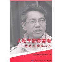 人社干部陈家顺——农民工的贴心人人力资源和社会保障部　编9787504598318