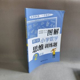 图解小学数学思维训练题