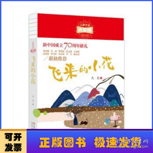 飞来的小花/儿童文学光荣榜