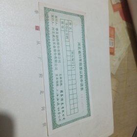股票认购申请表