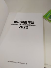 佛山陶瓷年鉴2022