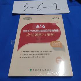 2023全国乡村全科执业助理医师资格考试应试题库与解析