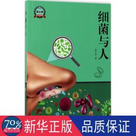 细菌与人 文教科普读物 高士其