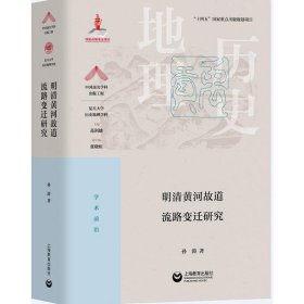 明清黄河故道流路变迁研究（“十四五”国家重点出版规划项目）（精装）