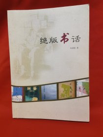 绝版书话 张建智