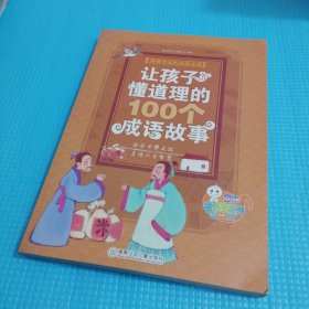 让孩子懂道理的100个成语故事