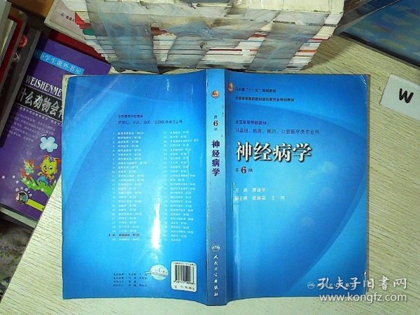 卫生部“十一五”规划教材·全国高等医药教材建设研究会规划教材：神经病学（第6版）... ...