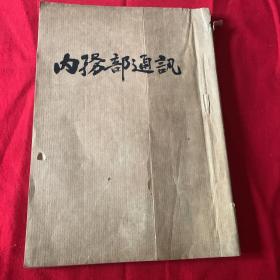 内务部通讯55年（7一12）