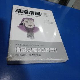 草原帝国:文化伟人代表作图释书系(平装未翻阅无破损无字迹)