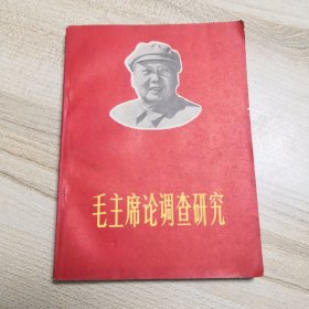 毛主席论调查研究（封面毛主席像，1969年4月云南省革命委员会出版印刷）