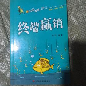 终端赢销——经益求精系列11