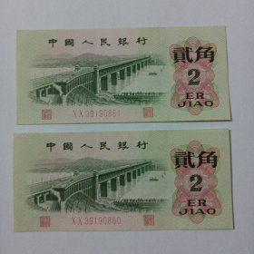 1962年贰角纸币 连号2张 ——b21