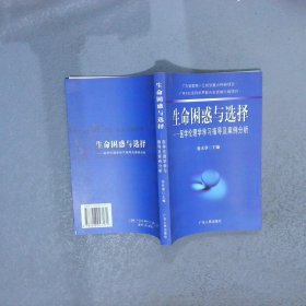 生命困惑与选择医学伦理学学习指导及案例分析