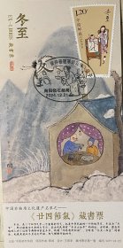 二十四节气极限片，冬至饺子极限片，年俗美食邮票明信片藏书票，张仲景驱寒娇耳汤邮戳