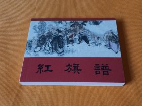 连环画～～《红旗谱》60开厚册 2014年一版一印！私藏几乎全新！