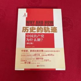 历史的轨迹：中国共产党为什么能?