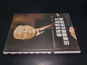 读马克思主义过渡期理论的思考