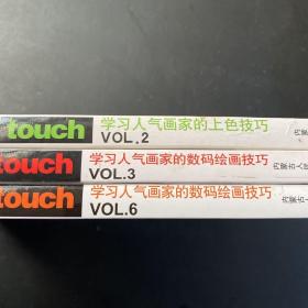 数码绘画进阶教程丛书 touch VOL.2,3、6（3本合售）