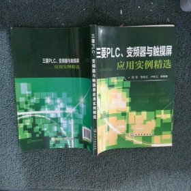 三菱PLC、变频器与触摸屏应用实例精选