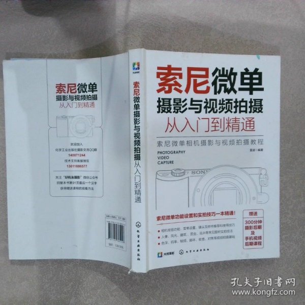 索尼微单摄影与视频拍摄从入门到精通