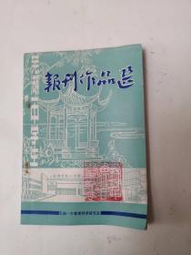 《芜湖一中学生报刊作品选》1985年包邮