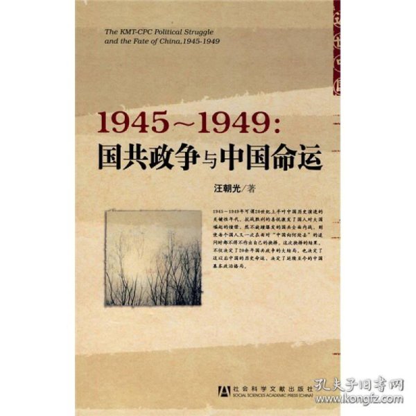 1945～1949：国共政争与中国命运