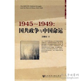 1945～1949：国共政争与中国命运   【买我 保正 高端塑封】