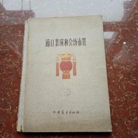 节日装璜和会场布置 8开活页有函套（全73张，存68张）