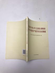 毛泽东邓小平江泽民胡锦涛关于中国共产党历史论述摘编（普及本）