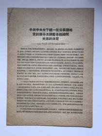 红色文献 样本 中共中央关于统一抗日根据地党的领导及调整各组织间关系的决定（1942年9月1日中共中央政治局通过）