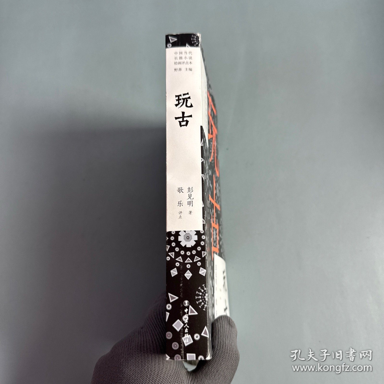 玩古