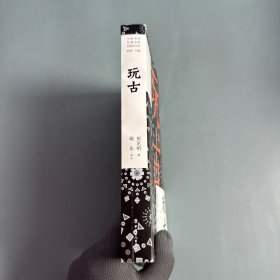 玩古