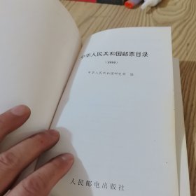 中华人民共和国邮票目录.1995