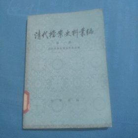 清代档案史料汇编1