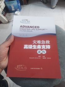 灾难急救高级生命支持课程
