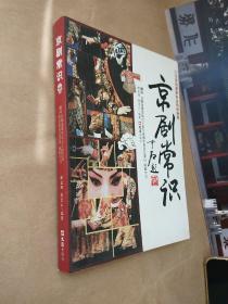 京剧常识