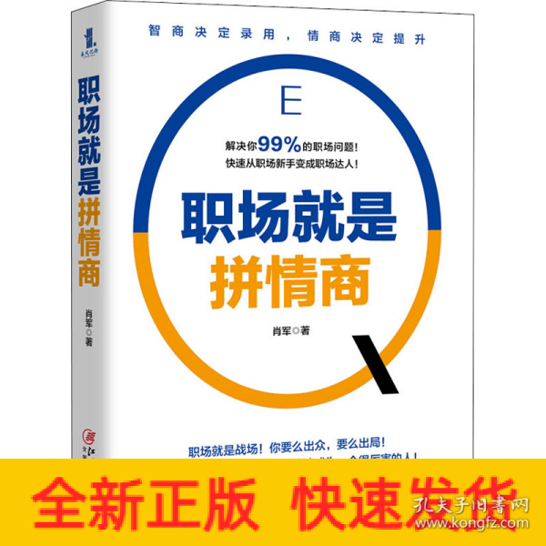 职场就是拼情商（高情商是你在职场升职加薪的最大底气）