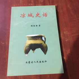 凉城史话（作者签名赠送本）