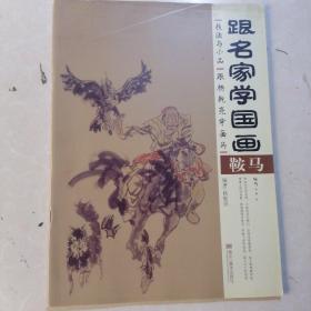 跟名家学国画·技法与小品：跟杨乾亮学画马