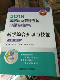 国家执业药师考试用书2018西药教材 习题与解析 药学综合知识与技能（第十版）