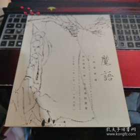 南京经典2015秋季拍卖会：魔语•董欣宝书画 薄册