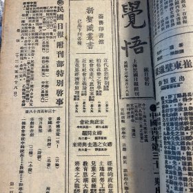 觉悟，上海民国日报附刊1924年5月18日