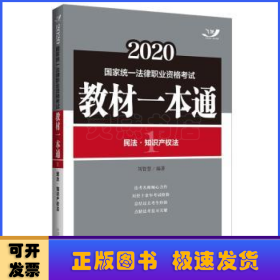 司法考试20202020国家统一法律职业资格考试教材一本通：民法·知识产权法