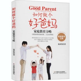 正版现货如何做个好爸妈 家庭教育方略庞承伟9787508764047中国社会出版社新华仓库多仓直发