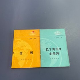 地理知识读物：非洲 拉丁美洲及北美洲